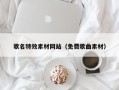 江山歌名特效素材网站（免费歌曲素材）