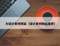 江山力设计素材网站（设计素材网站推荐）