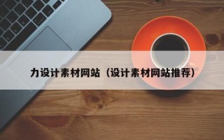 江山力设计素材网站（设计素材网站推荐）